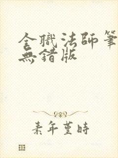 全职法师笔趣阁无错版