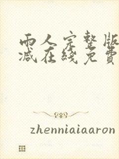 雨人完整版未删减在线免费观看