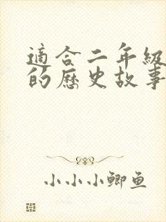 适合二年级孩子的历史故事