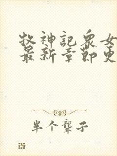 牧神记众女堕落最新章节更新时间