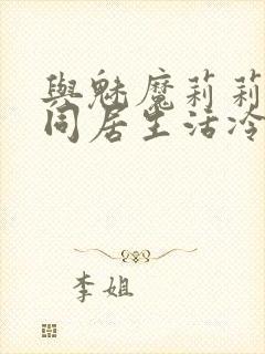 与魅魔莉莉姆的同居生活冷狐攻略