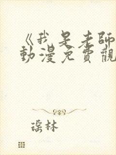 《我是老师的》动漫免费观看全集封面