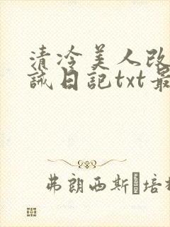 清冷美人改造训诫日记txt最新章节列表封面