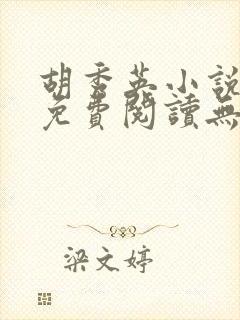 胡秀英小说全文免费阅读无弹窗