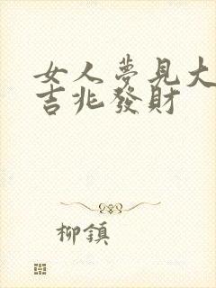 女人梦见大狗是吉兆发财