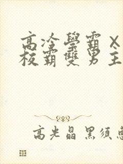 高冷学霸×霸气校霸双男主小说