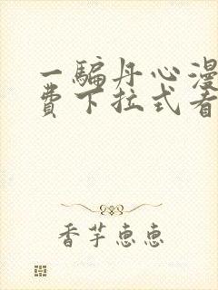 一骗丹心漫画免费下拉式看奇漫屋