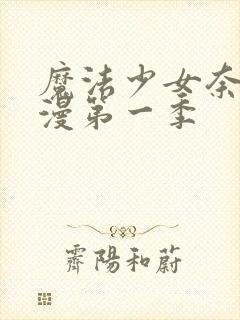 魔法少女奈叶动漫第一季