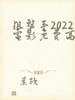 狙击手2022电影免费高清观看完整封面