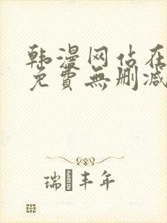 韩漫网站在线看免费无删减漫画