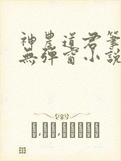 神农道君笔趣阁无弹窗小说阅读