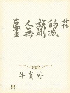 巨人族的花嫁漫画无删减