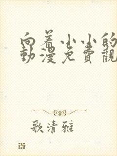 向着小小的绽放动漫免费观看全集