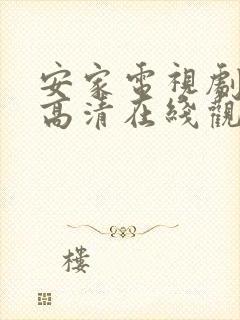 安家电视剧免费高清在线观看