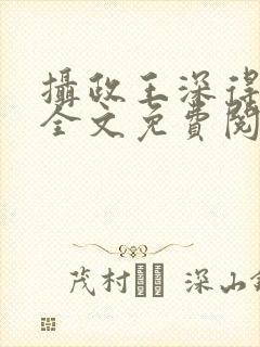 摄政王深得朕心全文免费阅读