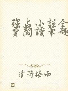 强占小说全文免费阅读笔趣阁封面