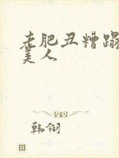 老肥丑糟蹋双性美人