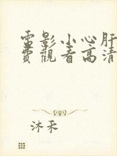 电影小心肝儿免费观看高清完整版在线观看