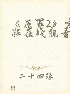 《原罪2》完整版在线观看高清免费封面