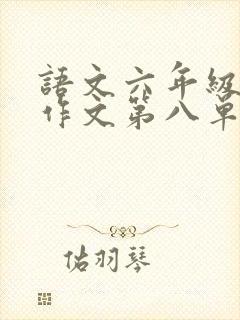 语文六年级上册作文第八单元有你真好封面