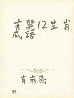 有关12生肖的成语