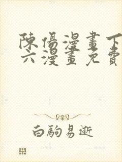 陈伤漫画下拉式六漫画免费阅读封面