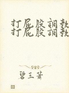 打屁股调教求饶打屁股调教训诫老婆