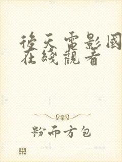 后天电影国语版在线观看