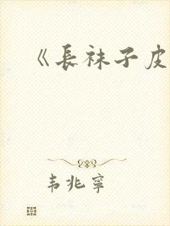 《长袜子皮皮》