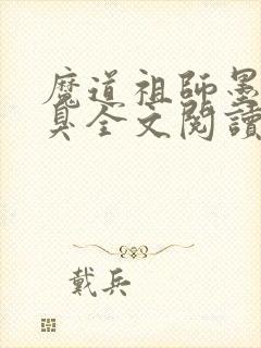 魔道祖师墨香铜臭全文阅读无删减