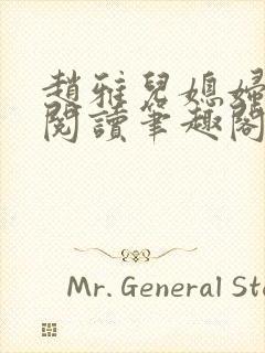 赵雅儿媳妇小说阅读笔趣阁全文