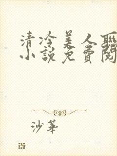 清冷美人联姻后小说免费阅读