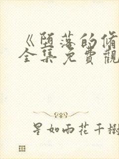 《堕落的修女》全集免费观看动漫