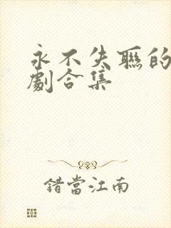 永不失联的爱短剧合集