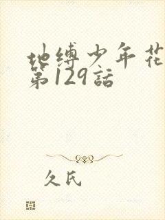 地缚少年花子君第129话