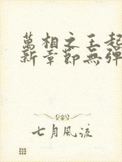 万相之王起点最新章节无弹窗