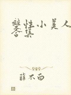 双性小美人挨操合集