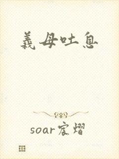 义母吐息