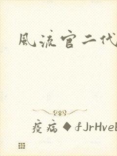 风流官二代封面