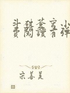 斗破苍穹小说免费阅读有弹窗