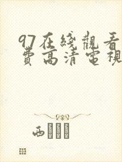 97在线观看免费高清电视剧大全八戒好