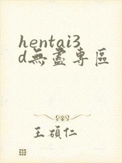 hentai3d无尽专区