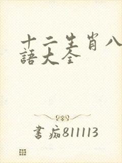 十二生肖八字成语大全