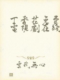 丁香花免费高清电视剧在线观看高清