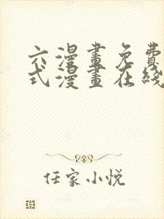 六漫画免费下拉式漫画在线阅读封面