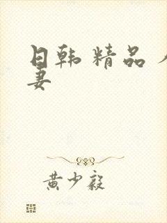 日韩 精品 人妻