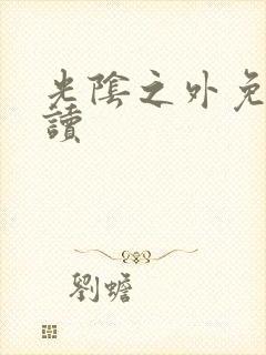 光阴之外免费阅读封面