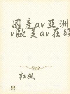 国产av亚洲av欧美av在线天堂