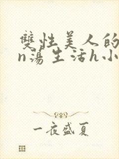 双性美人的yin荡生活h小说