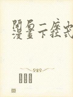 开局一座山免费漫画下拉式六漫画